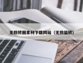 图木舒克无敌转圈素材下载网站（无敌旋转）