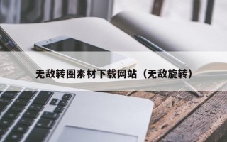 图木舒克无敌转圈素材下载网站（无敌旋转）